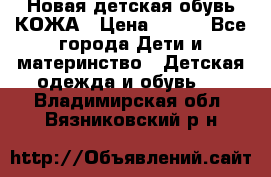 Новая детская обувь КОЖА › Цена ­ 250 - Все города Дети и материнство » Детская одежда и обувь   . Владимирская обл.,Вязниковский р-н